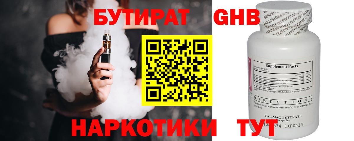 Бутират 1.4BDO  Вход с VPN  Кубинка 